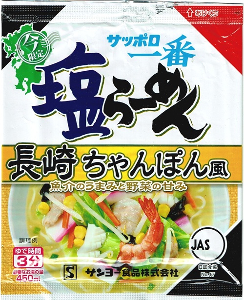 　『サッポロ一番 塩らーめん 長崎 ちゃんぽん風』